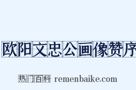 欧阳文忠公画像赞序是什么意思的图片